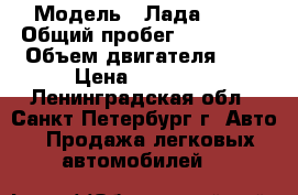  › Модель ­ Лада 2115 › Общий пробег ­ 105 000 › Объем двигателя ­ 2 › Цена ­ 95 000 - Ленинградская обл., Санкт-Петербург г. Авто » Продажа легковых автомобилей   